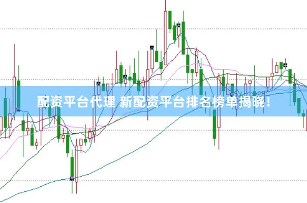 配资平台代理 新配资平台排名榜单揭晓！