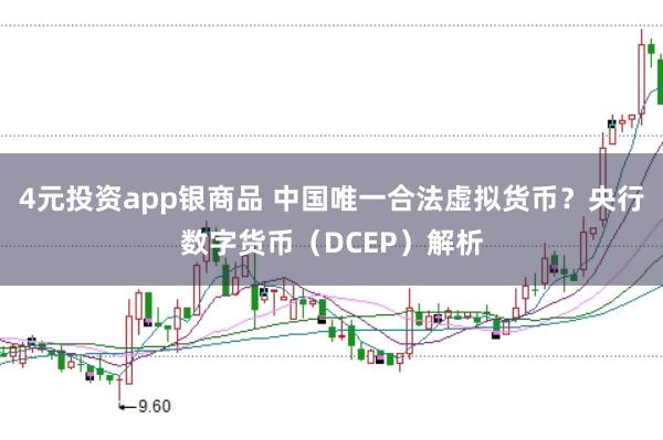 4元投资app银商品 中国唯一合法虚拟货币？央行数字货币（DCEP）解析