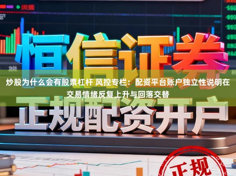 炒股为什么会有股票杠杆 风控专栏：配资平台账户独立性说明在交易情绪反复上升与回落交替