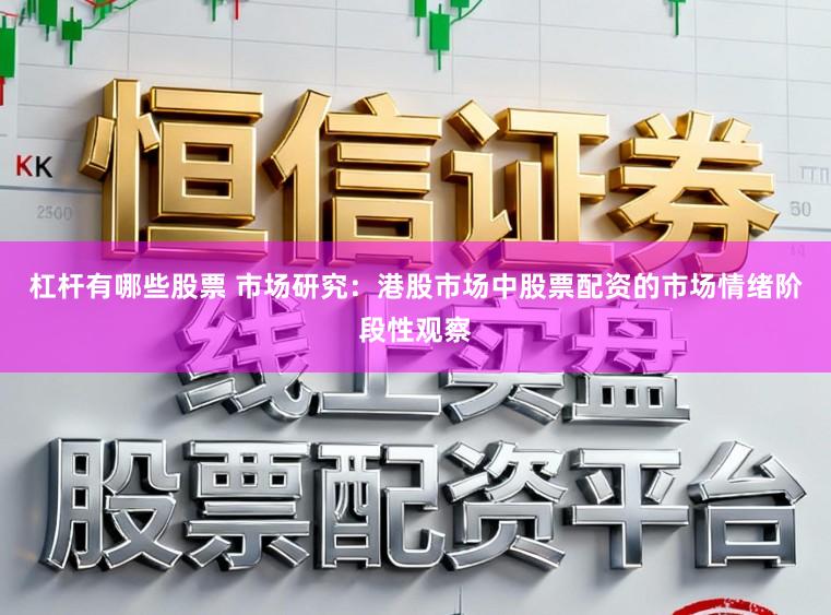 杠杆有哪些股票 市场研究：港股市场中股票配资的市场情绪阶段性观察