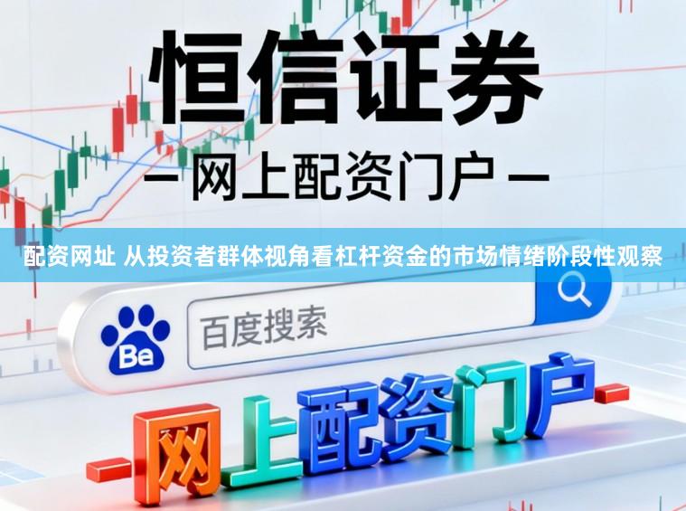 配资网址 从投资者群体视角看杠杆资金的市场情绪阶段性观察