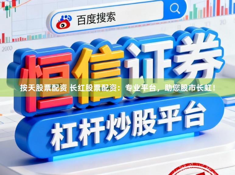 按天股票配资 长红股票配资：专业平台，助您股市长虹！