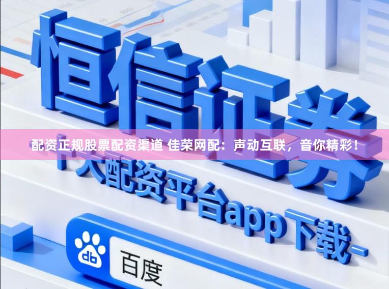 配资正规股票配资渠道 佳荣网配：声动互联，音你精彩！
