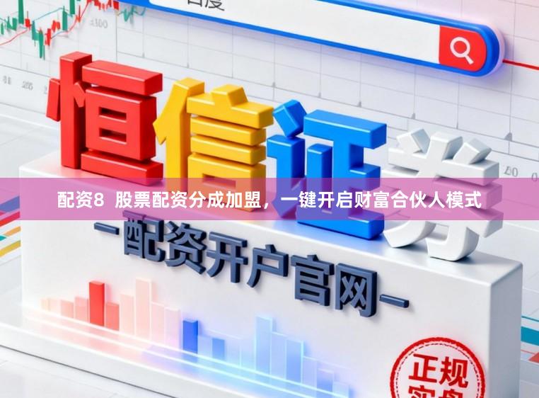 配资8  股票配资分成加盟，一键开启财富合伙人模式
