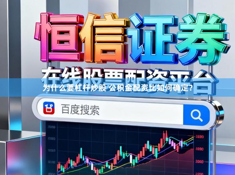 为什么要杠杆炒股 公积金配资比如何确定？